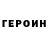 ГЕРОИН хмурый XVEB TV